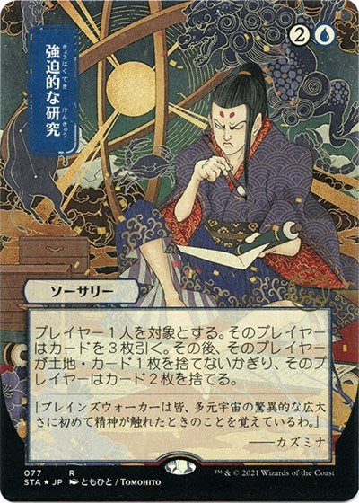 Compulsive Research (JP Alternate Art) (Foil Etched)
