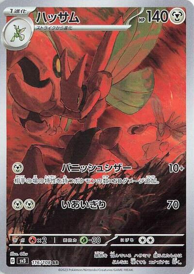 Scizor - 116/108