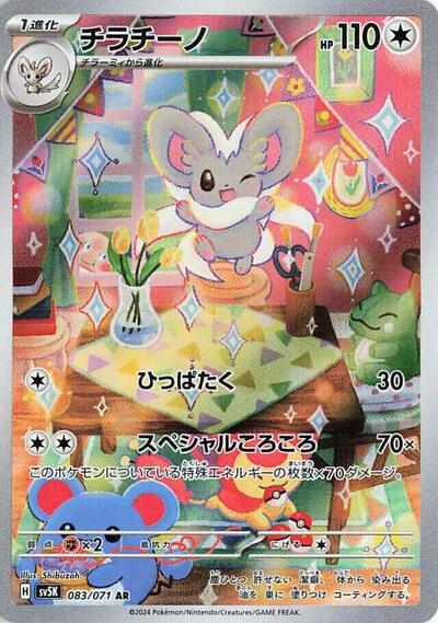 Cinccino - 083/071
