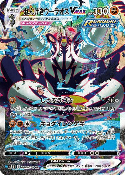 Rapid Strike Urshifu VMAX - 084/070