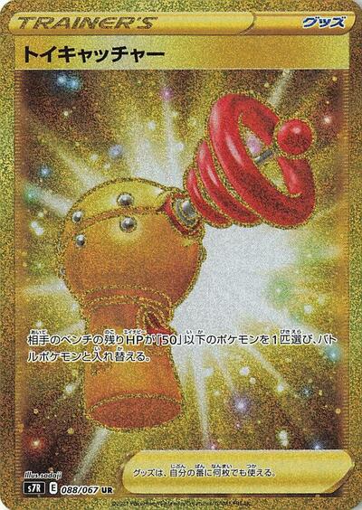 Toy Catcher - 088/067