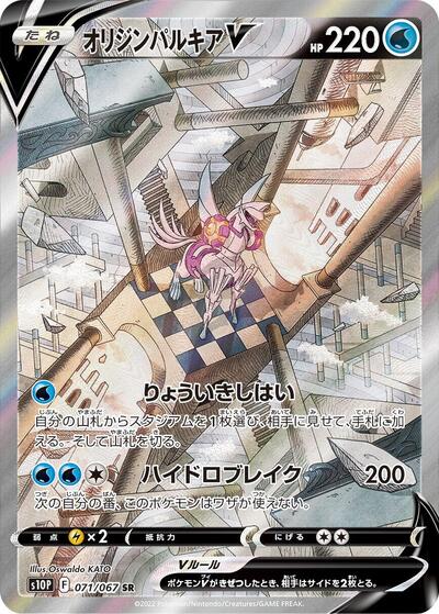 Origin Forme Palkia V - 071/067