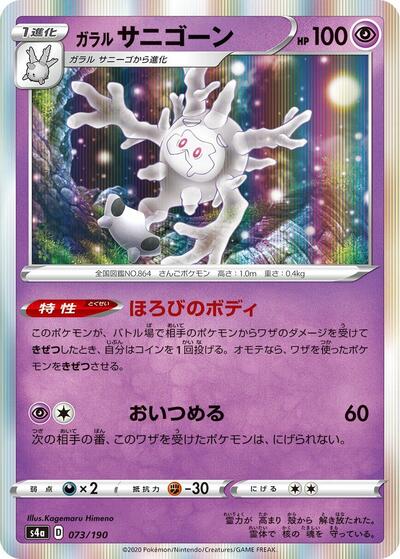 Galarian Cursola - 073/190