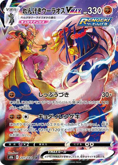Rapid Strike Urshifu VMAX - 241/184