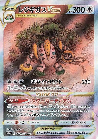 Regigigas VSTAR - 233/172