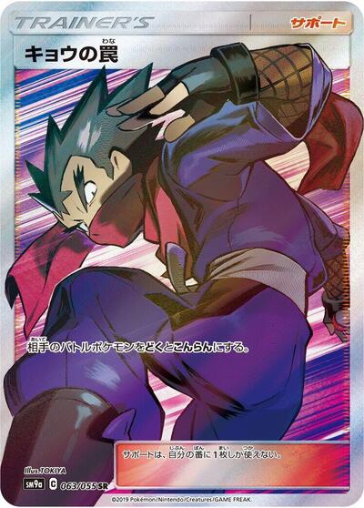 Koga's Trap - 063/055