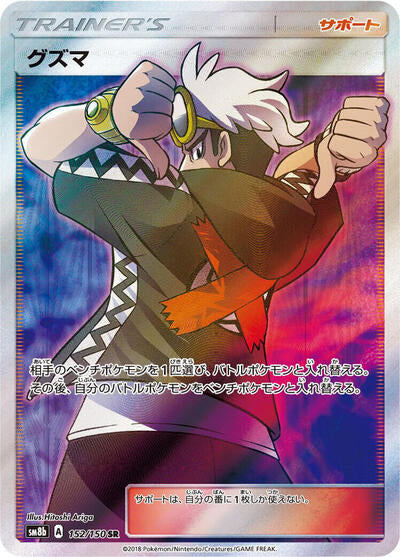 Guzma - 152/150