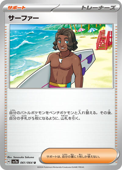 Surfer - 061/064