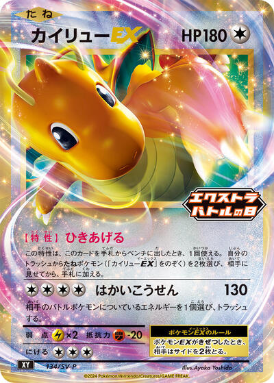 Dragonite EX - 134/SV-P
