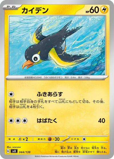 Wattrel - 044/139