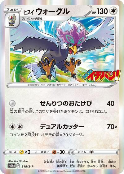 Hisuian Braviary - 318/S-P