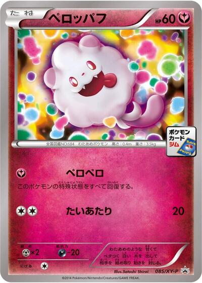 Swirlix - 085/XY-P