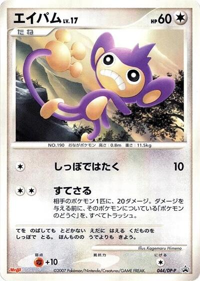 Aipom - 044/DP-P
