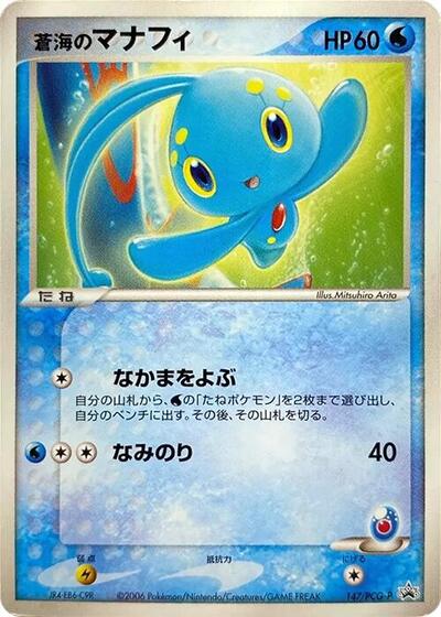 Sea's Manaphy - 147/PCG-P
