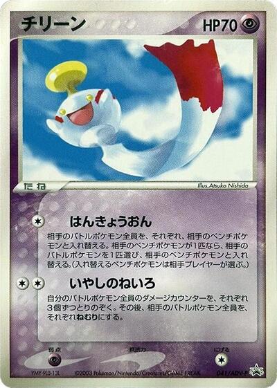 Chimecho - 041/ADV-P