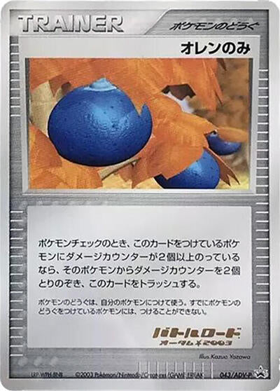 Oran Berry - 043/ADV-P