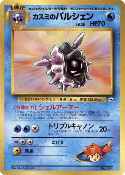 Misty's Cloyster