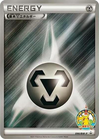 Basic Metal Energy - 090/BW-P
