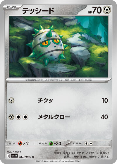 Ferroseed - 063/086
